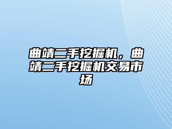 曲靖二手挖掘機(jī)，曲靖二手挖掘機(jī)交易市場(chǎng)