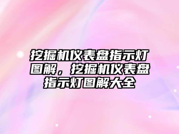 挖掘機儀表盤指示燈圖解，挖掘機儀表盤指示燈圖解大全