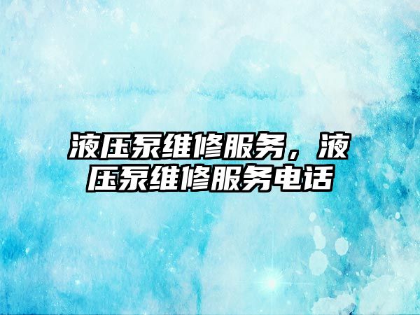 液壓泵維修服務(wù)，液壓泵維修服務(wù)電話