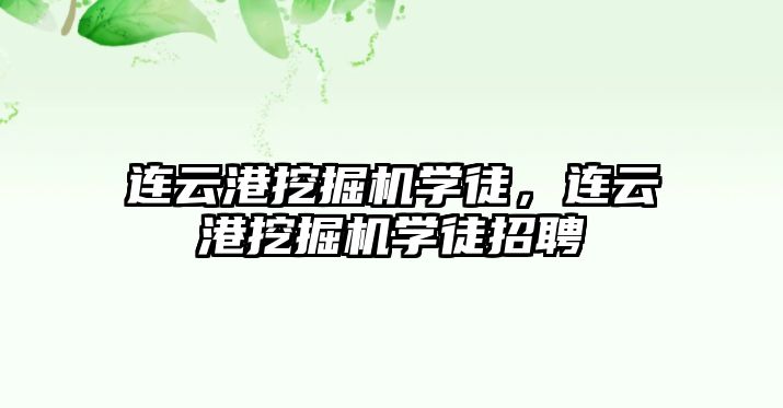 連云港挖掘機學徒，連云港挖掘機學徒招聘