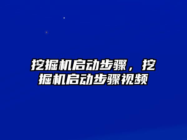 挖掘機(jī)啟動步驟，挖掘機(jī)啟動步驟視頻