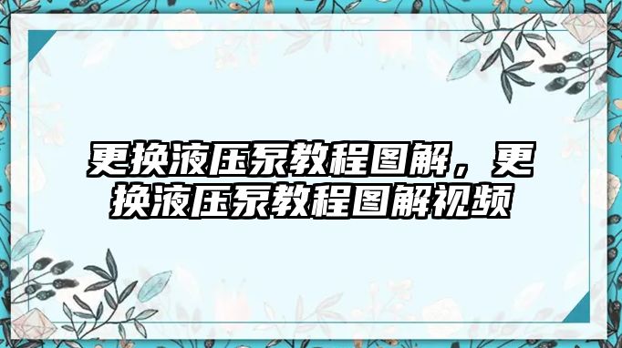 更換液壓泵教程圖解，更換液壓泵教程圖解視頻