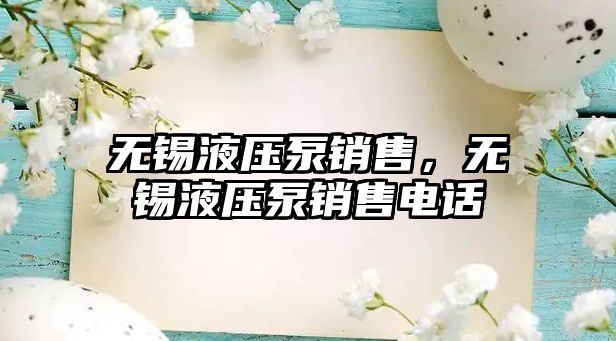 無錫液壓泵銷售，無錫液壓泵銷售電話