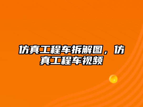 仿真工程車拆解圖，仿真工程車視頻