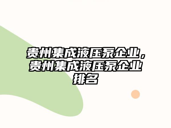 貴州集成液壓泵企業(yè)，貴州集成液壓泵企業(yè)排名