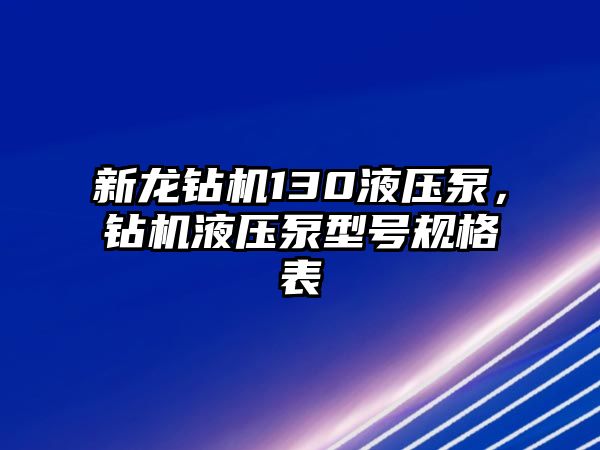 新龍鉆機(jī)130液壓泵，鉆機(jī)液壓泵型號規(guī)格表