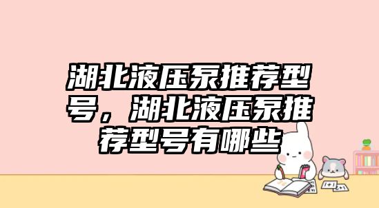 湖北液壓泵推薦型號(hào)，湖北液壓泵推薦型號(hào)有哪些