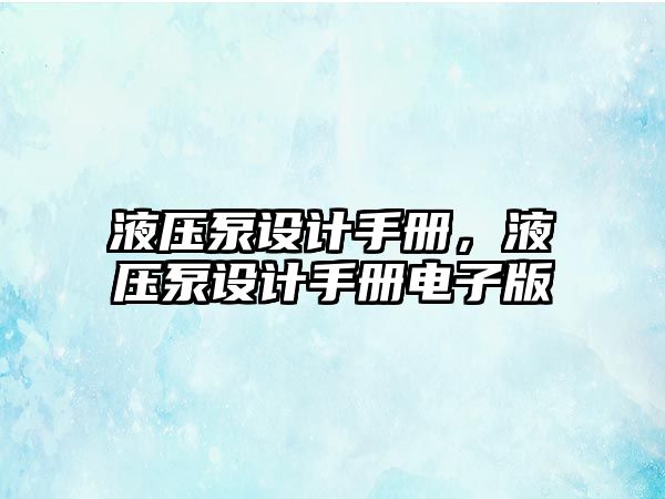 液壓泵設計手冊，液壓泵設計手冊電子版