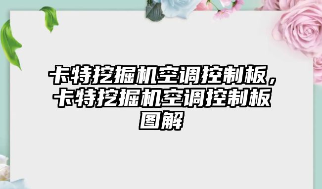 卡特挖掘機(jī)空調(diào)控制板，卡特挖掘機(jī)空調(diào)控制板圖解