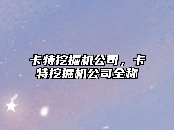 卡特挖掘機公司，卡特挖掘機公司全稱