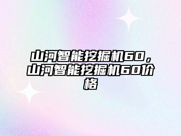 山河智能挖掘機60，山河智能挖掘機60價格