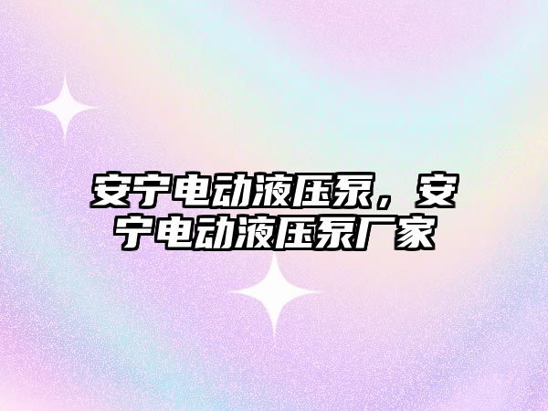 安寧電動液壓泵，安寧電動液壓泵廠家