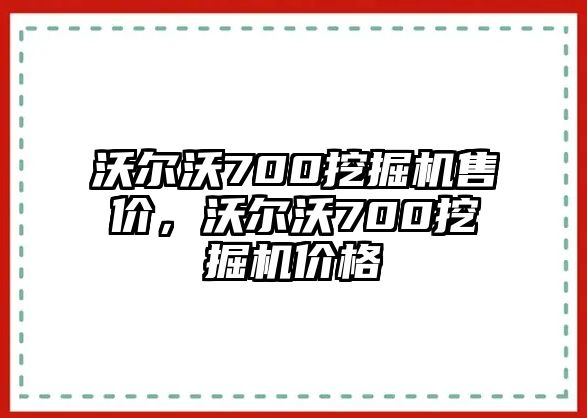 沃爾沃700挖掘機(jī)售價(jià)，沃爾沃700挖掘機(jī)價(jià)格