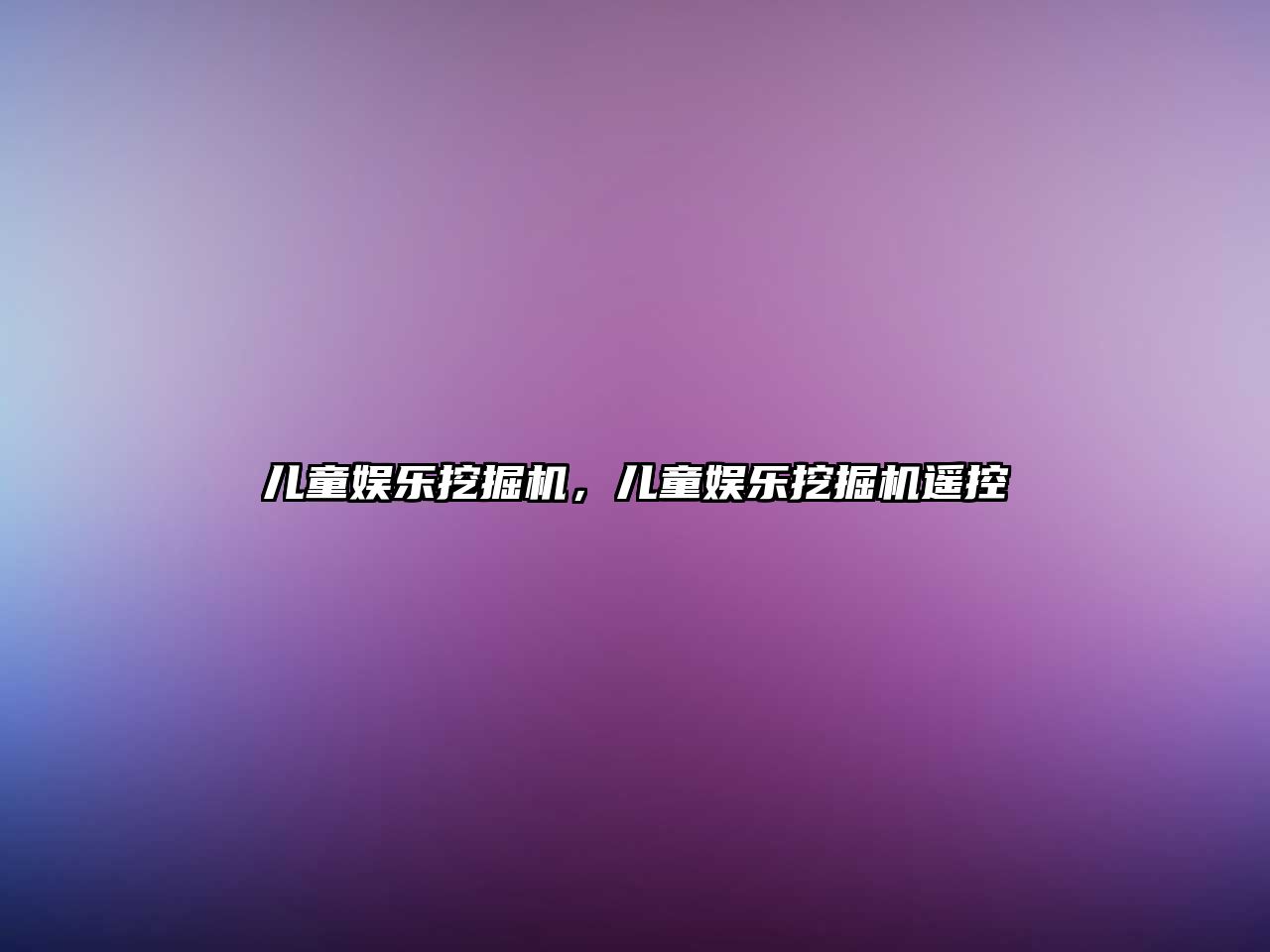 兒童娛樂(lè)挖掘機(jī)，兒童娛樂(lè)挖掘機(jī)遙控