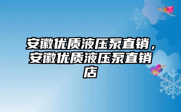 安徽優(yōu)質(zhì)液壓泵直銷，安徽優(yōu)質(zhì)液壓泵直銷店