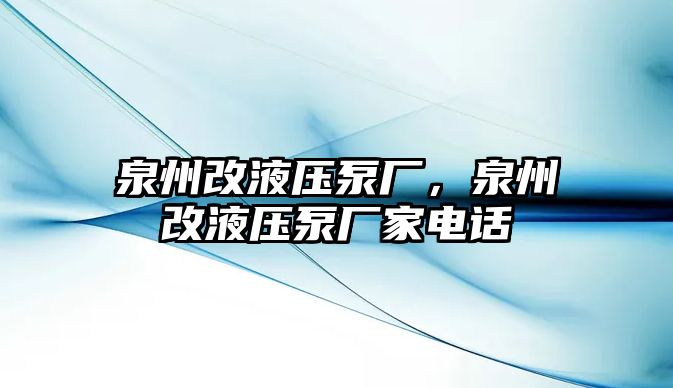 泉州改液壓泵廠，泉州改液壓泵廠家電話