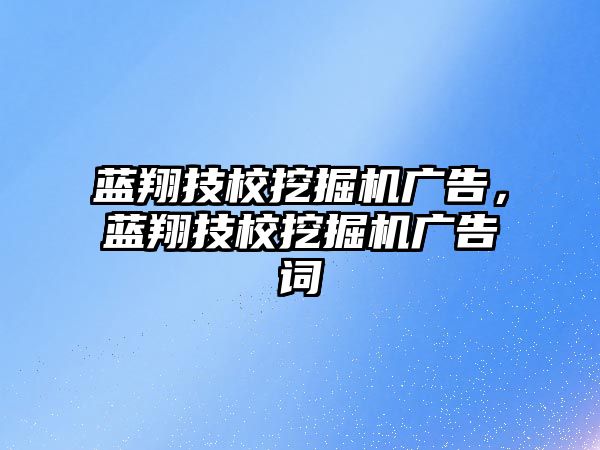 藍翔技校挖掘機廣告，藍翔技校挖掘機廣告詞