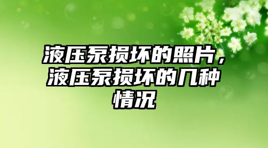 液壓泵損壞的照片，液壓泵損壞的幾種情況