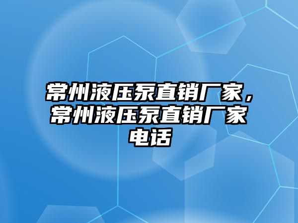 常州液壓泵直銷(xiāo)廠家，常州液壓泵直銷(xiāo)廠家電話