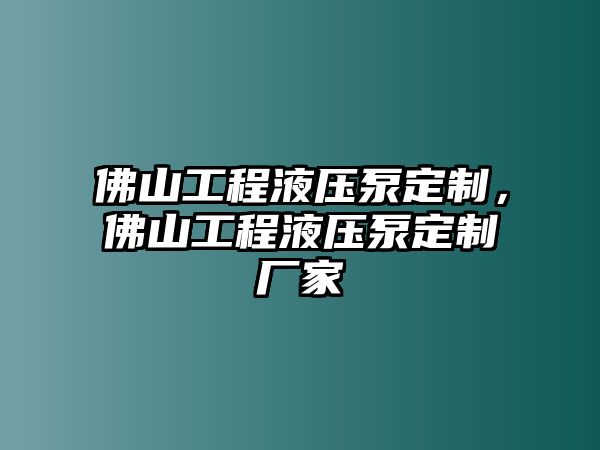 佛山工程液壓泵定制，佛山工程液壓泵定制廠家