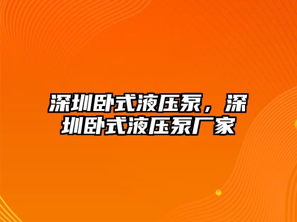 深圳臥式液壓泵，深圳臥式液壓泵廠家