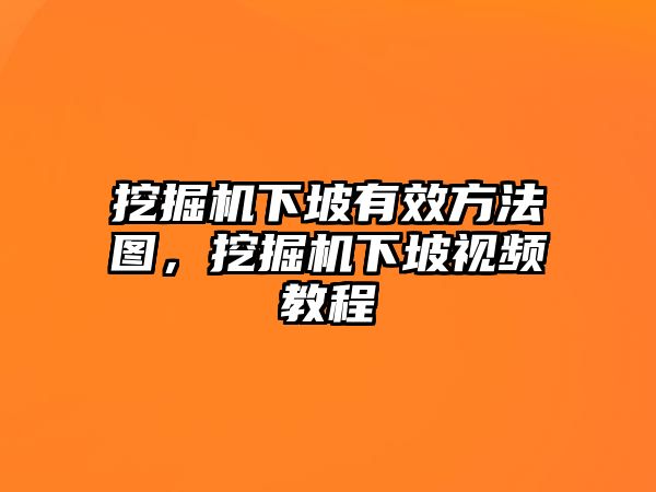 挖掘機(jī)下坡有效方法圖，挖掘機(jī)下坡視頻教程