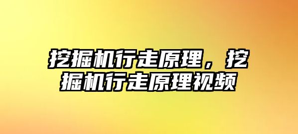 挖掘機(jī)行走原理，挖掘機(jī)行走原理視頻