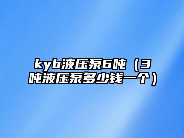 kyb液壓泵6噸（3噸液壓泵多少錢一個）