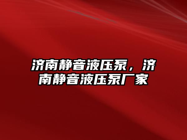 濟南靜音液壓泵，濟南靜音液壓泵廠家