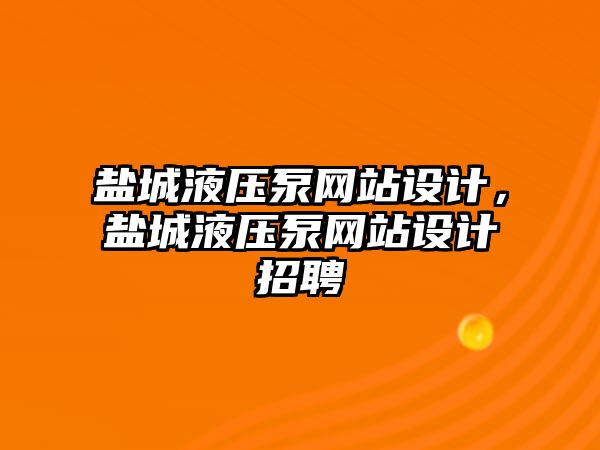 鹽城液壓泵網(wǎng)站設計，鹽城液壓泵網(wǎng)站設計招聘