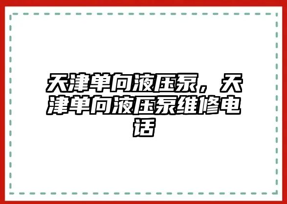 天津單向液壓泵，天津單向液壓泵維修電話