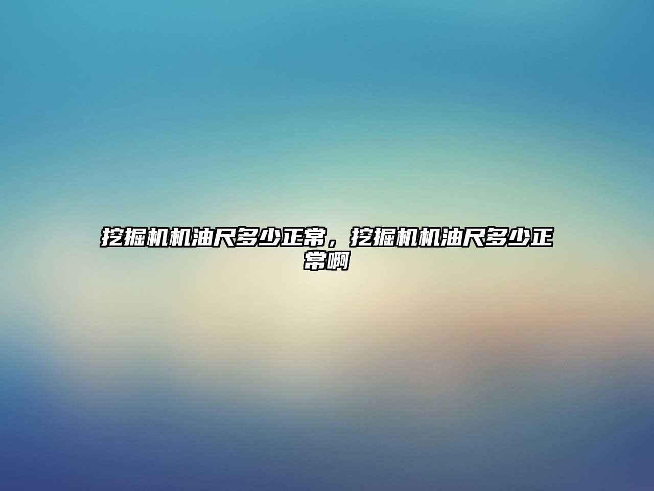 挖掘機機油尺多少正常，挖掘機機油尺多少正常啊