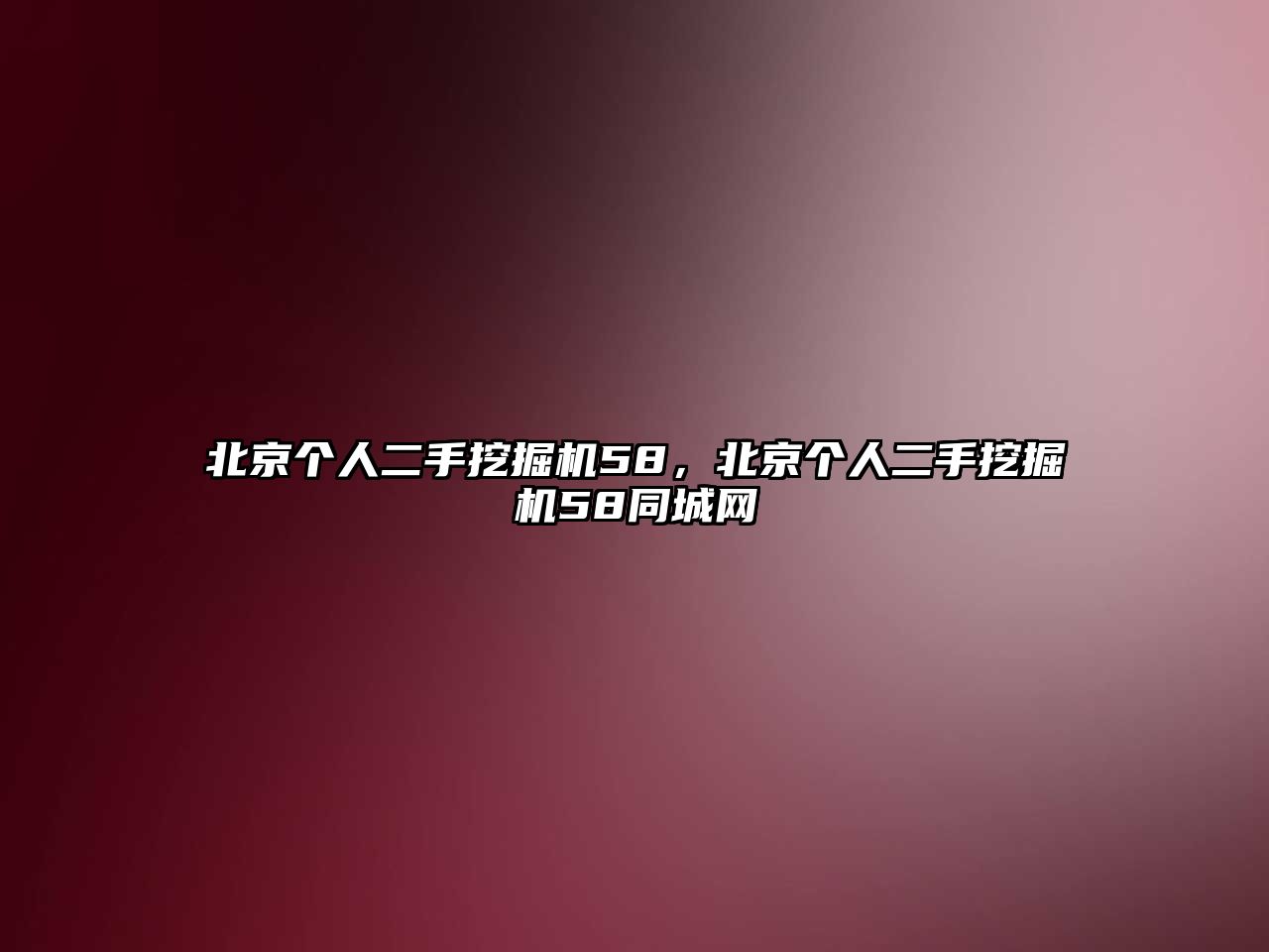 北京個人二手挖掘機58，北京個人二手挖掘機58同城網(wǎng)