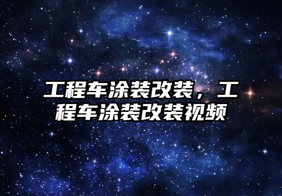 工程車涂裝改裝，工程車涂裝改裝視頻