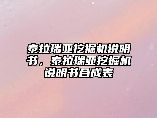 泰拉瑞亞挖掘機說明書，泰拉瑞亞挖掘機說明書合成表