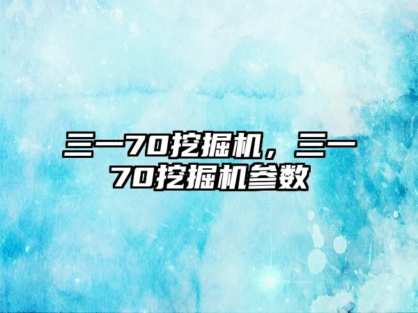 三一70挖掘機(jī)，三一70挖掘機(jī)參數(shù)