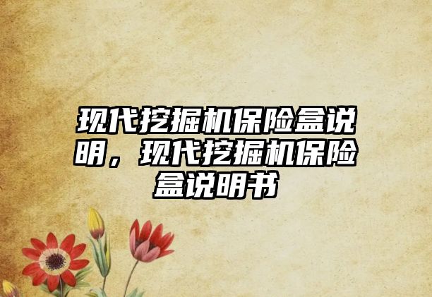 現(xiàn)代挖掘機保險盒說明，現(xiàn)代挖掘機保險盒說明書