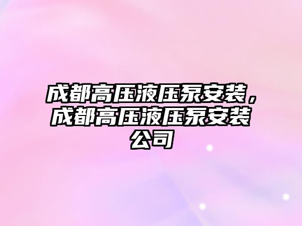 成都高壓液壓泵安裝，成都高壓液壓泵安裝公司