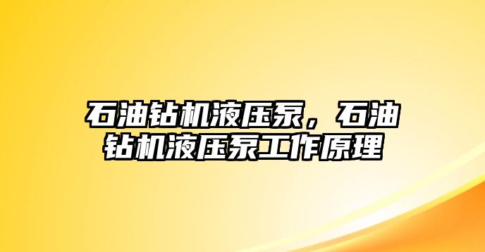 石油鉆機(jī)液壓泵，石油鉆機(jī)液壓泵工作原理