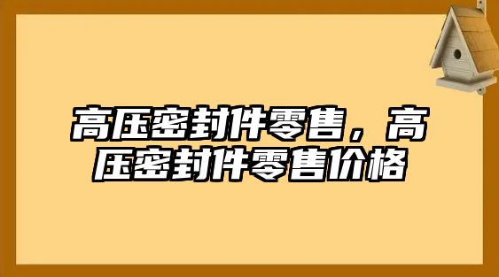 高壓密封件零售，高壓密封件零售價(jià)格