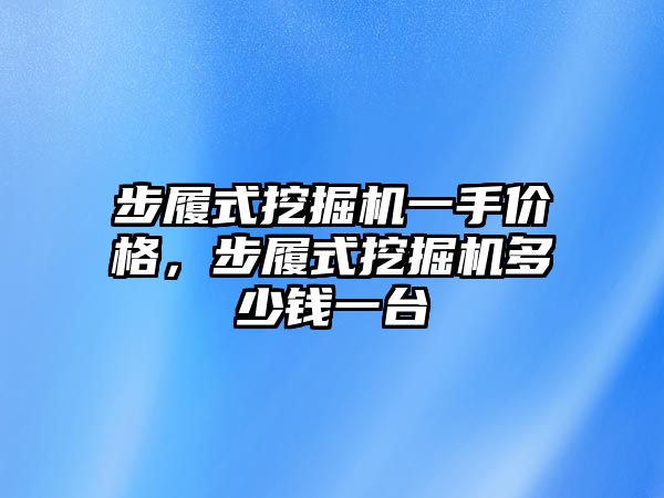 步履式挖掘機(jī)一手價(jià)格，步履式挖掘機(jī)多少錢一臺