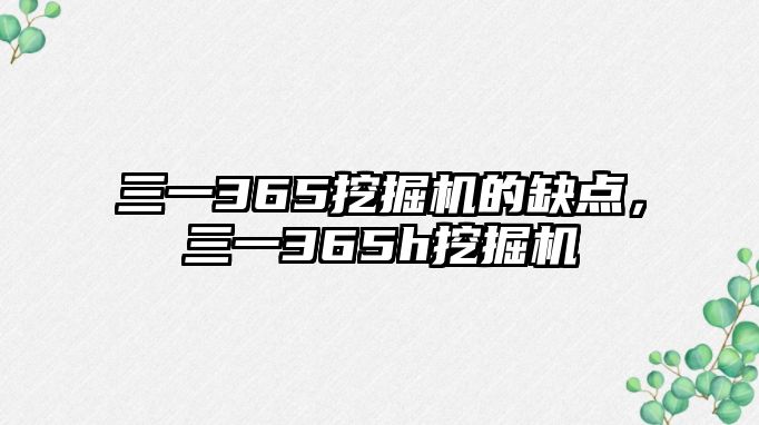 三一365挖掘機的缺點，三一365h挖掘機