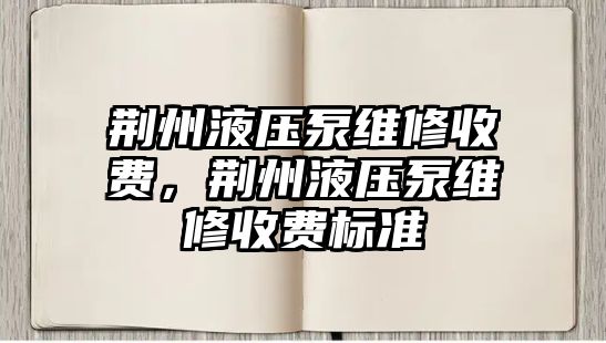 荊州液壓泵維修收費(fèi)，荊州液壓泵維修收費(fèi)標(biāo)準(zhǔn)