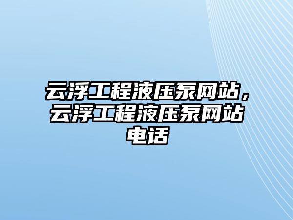 云浮工程液壓泵網(wǎng)站，云浮工程液壓泵網(wǎng)站電話