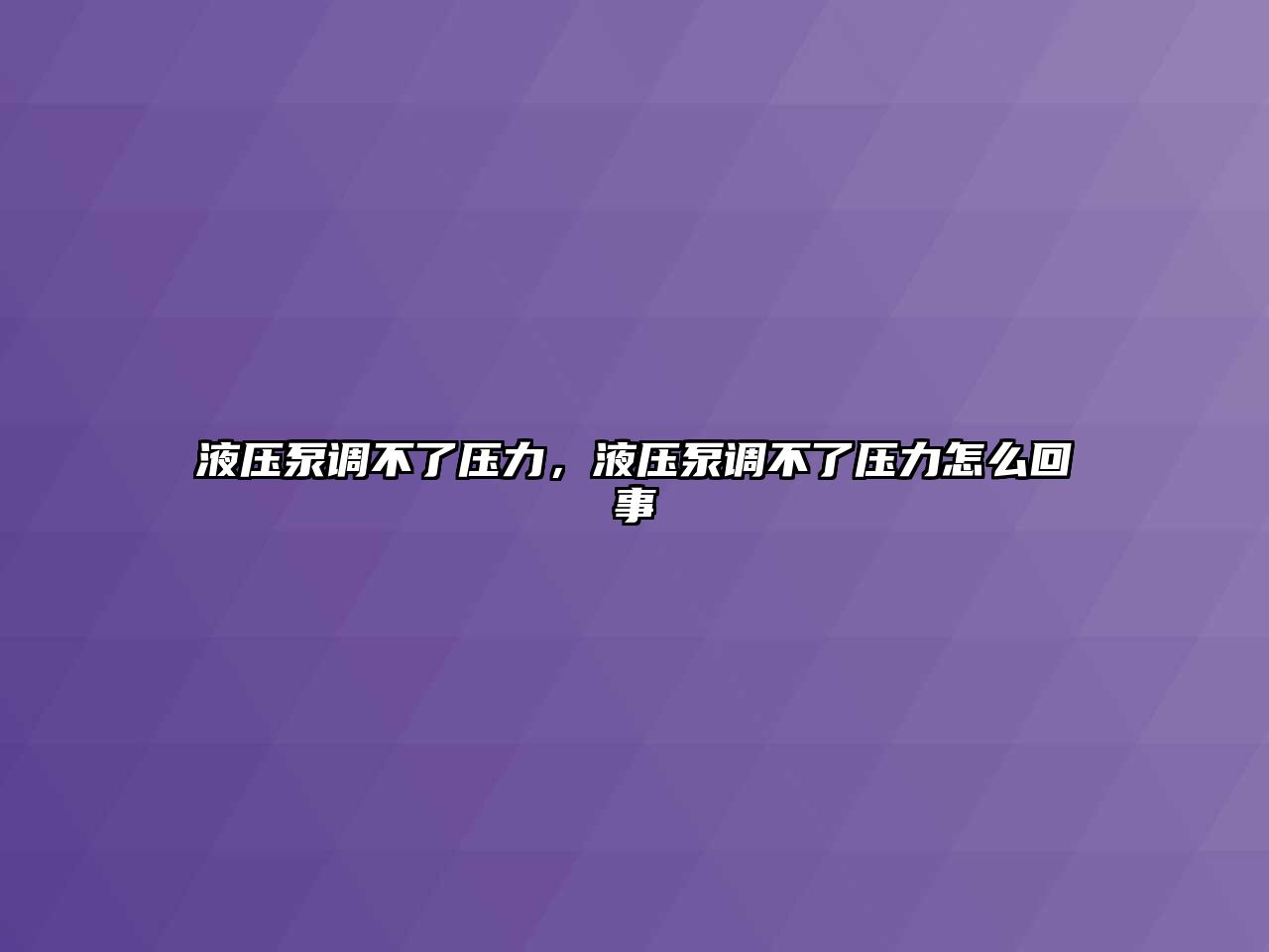 液壓泵調(diào)不了壓力，液壓泵調(diào)不了壓力怎么回事