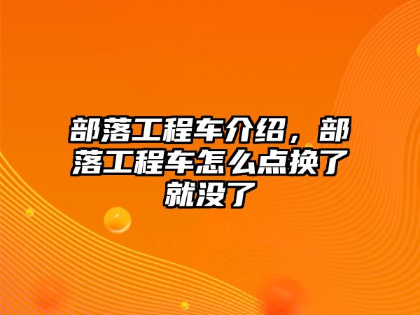 部落工程車(chē)介紹，部落工程車(chē)怎么點(diǎn)換了就沒(méi)了