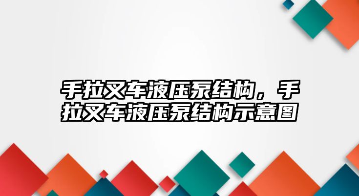 手拉叉車液壓泵結(jié)構(gòu)，手拉叉車液壓泵結(jié)構(gòu)示意圖