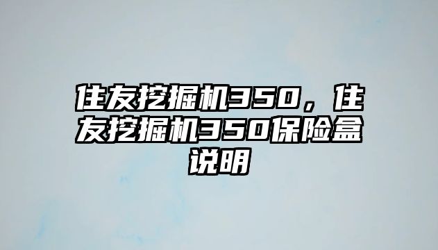 住友挖掘機350，住友挖掘機350保險盒說明