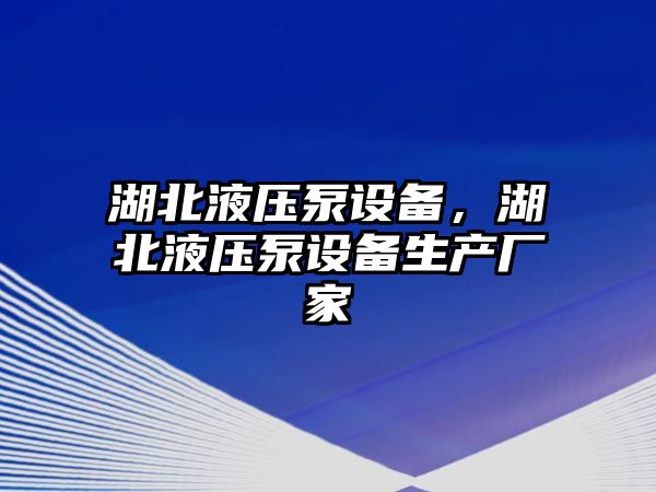 湖北液壓泵設(shè)備，湖北液壓泵設(shè)備生產(chǎn)廠家