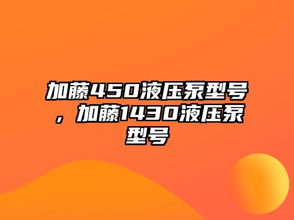 加藤450液壓泵型號，加藤1430液壓泵型號